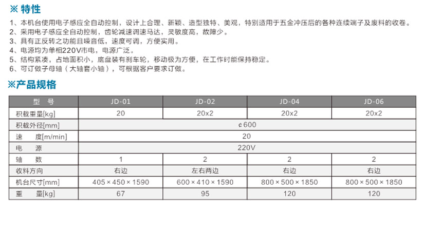 感應(yīng)式端子收料機JD-04單邊雙盤式參數(shù)