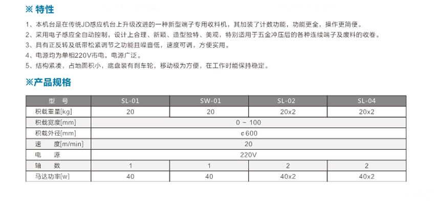 端子專用收料機SL-04立式雙盤參數(shù)