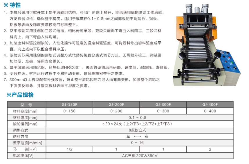 精密薄板材料整平機(jī)單段式GJ-B產(chǎn)品說(shuō)明